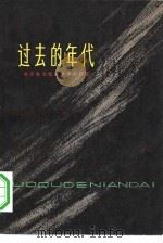 过去的年代 关于东北抗联四军的回忆 1979 PDF电子版封面 10093·221 李延禄口述;骆宾基整理