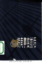 皖南事变前后（1950 PDF版）