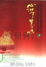 心壮岁暮时 全军先进干休所、先进离退休干部、先进老干部工作者表彰会议荟萃 1993 PDF电子版封面 7503304200 总政治部干部部编