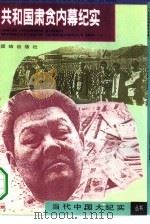 共和国肃贪内幕纪实（1993 PDF版）
