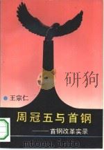 周冠五与首钢  首钢改革实录（1993 PDF版）