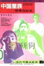 中国星族:珍闻与纪实 1993 PDF电子版封面 7800617890 余晓红编