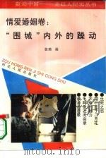 轰动中国-走红人纪实丛书  情爱婚姻卷：“围城”内外的躁动（1993 PDF版）