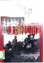 重返井冈山（1998 PDF版）
