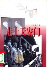 走上天安门 1998 PDF电子版封面 750062820X 董保存著