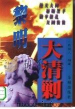 黎明大清剿  建国初期反特剿匪纪实（1997 PDF版）