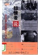 知情者说 第2辑 1 1999 PDF电子版封面 7500635494 肖思科著