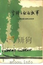 穷棒子社的故事  河北遵化建明公社纪事  上下（1966 PDF版）