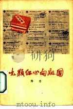 九颗红心向祖国 九位同志在巴西反政治迫害斗争纪实 1965 PDF电子版封面 10020·1851 郑志著