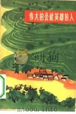 伟大的公社英雄的人（1964 PDF版）