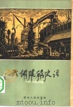 武钢建设史话   1959  PDF电子版封面  T10106·352  武钢厂史编委会编 