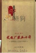 发电厂里五十年 首都电业工人生活斗争纪实 1959 PDF电子版封面 10071·414 潘藏汀编著