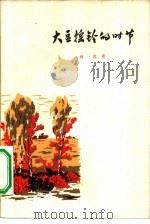 大豆摇铃的时节（1966 PDF版）