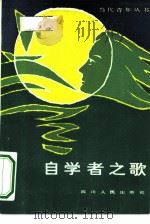 自学者之歌（1983 PDF版）