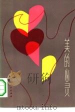 美的心灵（1983 PDF版）