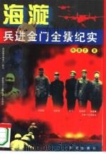 海漩——兵进金门全景纪实 1994 PDF电子版封面 7507500721 陈惠方著