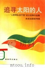 追寻太阳的人  “人民军队忠于党”征文优秀作品集（1992 PDF版）