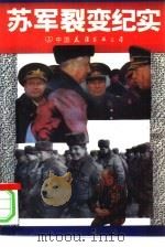 苏军裂变纪实（1993 PDF版）