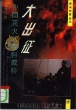 大出征 中国灭火队在科威特 1993 PDF电子版封面 7508100832 杨景民著