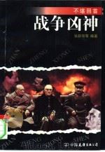 战争凶神（1994 PDF版）