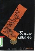 来自秘密战线的报告（1997 PDF版）