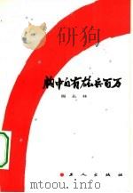 胸中自有雄兵百万（1983 PDF版）