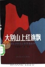 大别山上红旗飘  回忆鄂豫皖三年游击战争   1959  PDF电子版封面  10009·422  何耀榜讲；苏波记 