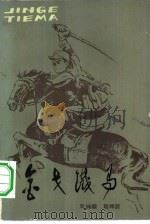 金戈铁马  新四军四师骑兵图回忆录（1984 PDF版）