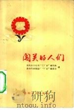 闯关的人们（1963 PDF版）