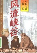 风流峡谷  中国长江三峡工程（1993 PDF版）