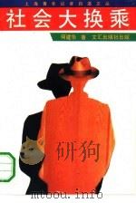 社会大换乘（1991 PDF版）