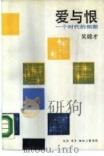 爱与恨  一个时代的倒影（1989 PDF版）