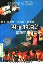 阴暗的浊流 国际犯罪寻踪记 偷渡客·走私帮·贩毒者 1994 PDF电子版封面 7220024088 李殿元,张午平著