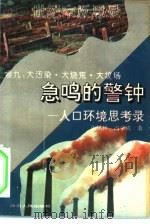 急鸣的警钟 人口环境思考录 大污染·大烧荒·大坟场 1994 PDF电子版封面 7220024088 张凤祥,冯学成著