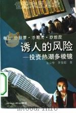 诱人的风险  投资热潮多棱镜  炒股票、炒期货、炒地表（1994 PDF版）