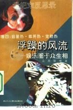 浮躁的风流  娱乐圈子众生相  追星族热·大烧荒·大坟场（1994 PDF版）