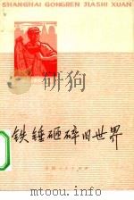 铁锤砸烂旧世界 1975 PDF电子版封面 11171·124 上海市总工会宣教组选编