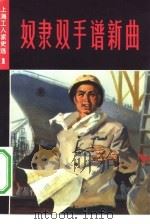 奴隶双手谱新曲 上海工人家史选 1 1973 PDF电子版封面 10171·188 上海市工代会宣传组选编