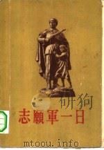 志愿军一日2   1956  PDF电子版封面  10019·545  志愿军一日编辑委员会编 