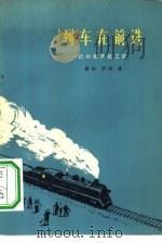 列车在前进  记孙家养路工区（1965 PDF版）