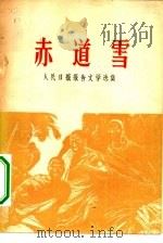 赤道雪  人民日报报告文学选集（1964 PDF版）