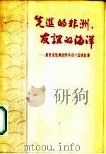 先进的非洲·友谊的海洋  周恩来总理访问非洲十国通讯集（1964 PDF版）