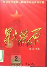 星火燎原 2 1979 PDF电子版封面 7506532743 谭政等著