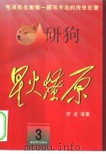 星火燎原 3 1979 PDF电子版封面 7506532751 贺龙等著