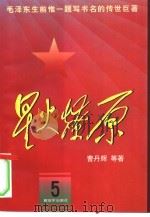 星火燎原 5 1979 PDF电子版封面 7506532778 曹丹辉等著