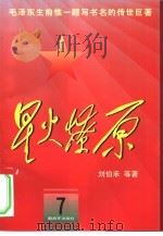 星火燎原  7   1980  PDF电子版封面  7506532794  刘伯承等著 