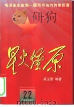 星火燎原 22 1982 PDF电子版封面 7506532948 吴玉章等著