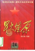 星火燎原  24（1982 PDF版）