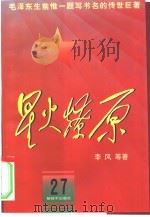 星火燎原  27   1982  PDF电子版封面  7506532999  李风等著 