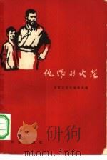 仇恨的火花（1963 PDF版）
